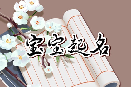 过小年生取什么小名好 吉利喜庆的小名大全