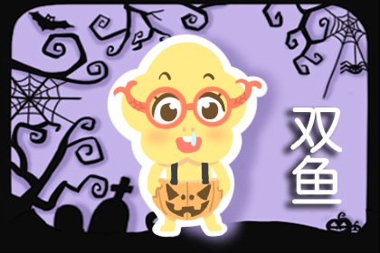双鱼座2023年运势查询 财运丰厚 桃花旺盛