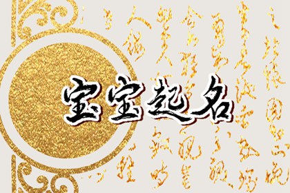 小年出生的名字 宝宝萌一点的名字推荐