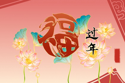 结婚第一年不能在娘家过年吗 有什么说法