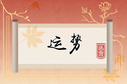 2023年有什么星座运势最好呢 感情最旺最顺