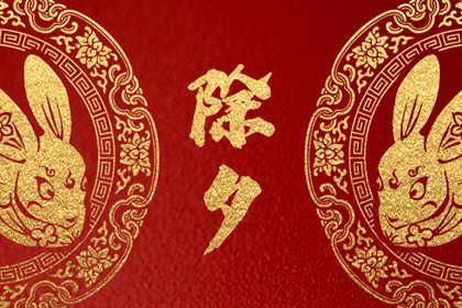 2023年大年三十是几九第几天 除夕的风俗