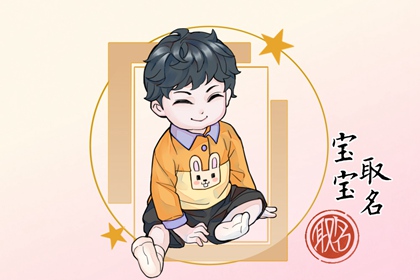 除夕出生的男孩小名怎么取 吉祥好听的男孩乳名