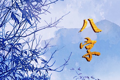 2023年出生的好八字 收获好的桃花运