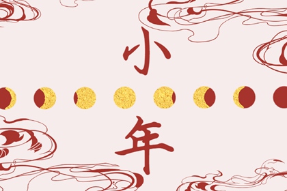 北方人过小年是哪一天2023 小年寓意有什么寓意
