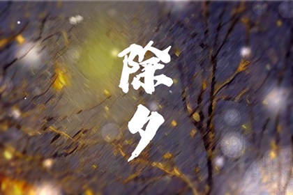 除夕的另一种叫法 2023年除夕是几月几号