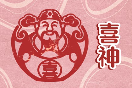 2023年正月初六喜神方位在哪个方位