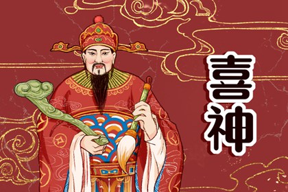 2023年正月初五喜神方位在哪个方位