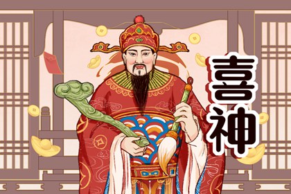 2023年正月初三喜神方位在哪个方位