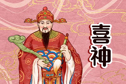 2023年除夕喜神方位在哪个方位