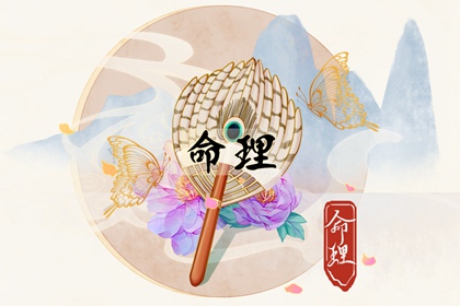 女孩正月初一生日命好吗 财运亨通 婚姻幸福