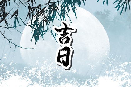 2023年正月生子吉日查询 本月适合生宝宝的日子