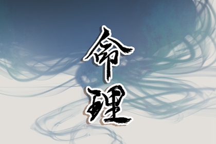 女孩大年初一生好不好 这天出生是富贵命吗