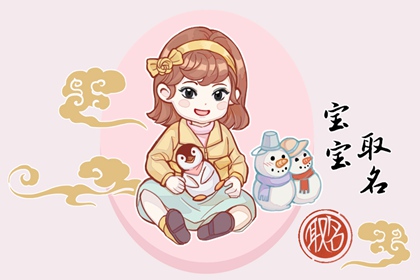 除夕出生的孩子取名叫什么 悦耳动听的宝宝名字