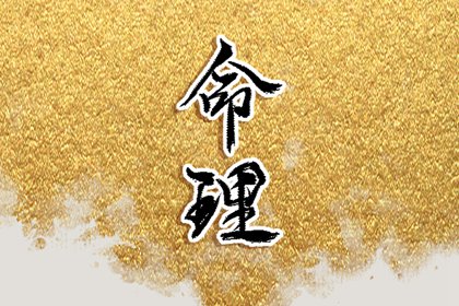 2023年正月初五出生的女孩命好吗 性格怎么样