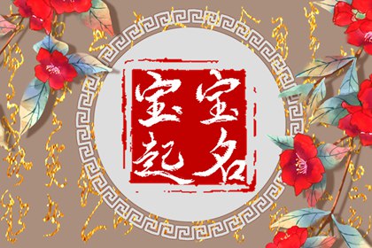2023年正月初一生的宝宝取名 响亮大气的名字