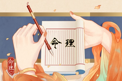 正月初一出生的女孩命好吗 是天生富贵命吗
