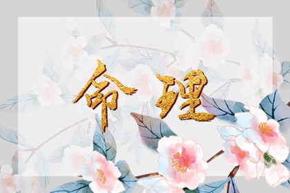 正月初八出生女子的姻缘好吗 婚姻怎么样