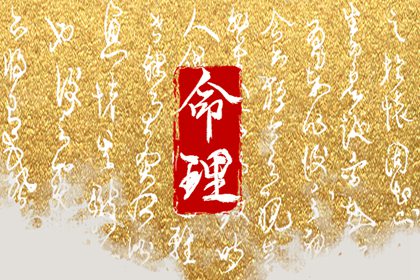 2023年农历正月初八出生的人命运如何