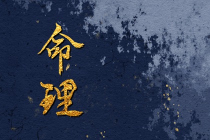 正月初九出生女孩命好不好 个性怎么样