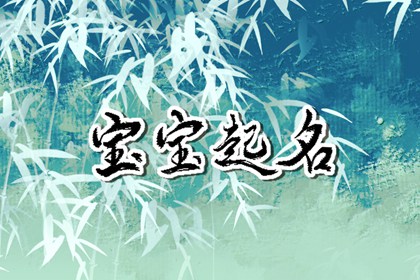 春节出生的宝宝起名叫什么好听 好听独特的名字