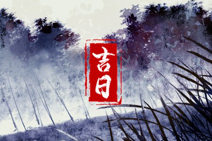 今年初八是好日子吗 2023年正月初八是黄道吉日吗