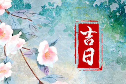 农历2023年正月初八结婚好吗 这天是好日子吗