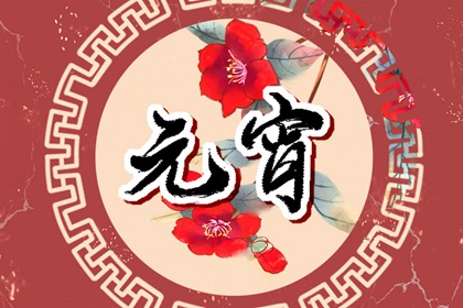 正月十五元宵节有哪些风俗 有什么活动