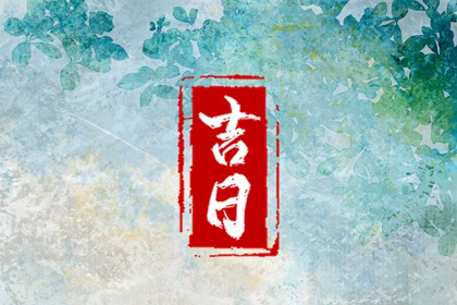 今年初十日子好不好 2023年正月初十是黄道吉日吗