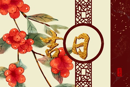 2023年2月14日结婚黄道吉日 今天可以办婚礼吗