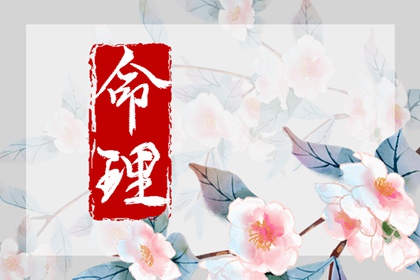 正月初十出生的人很特殊 这天出生好不好