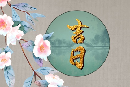 2023年正月十一是黄道吉日吗 是好日子吗