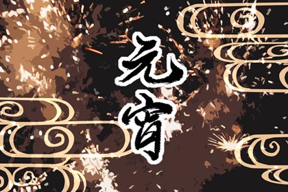元宵节的意义是什么简短 元宵节怎么来的