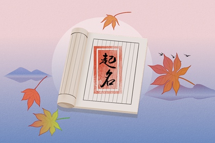 2023年农历2月出生的宝宝起名叫什么 寓意美好 顺口好听