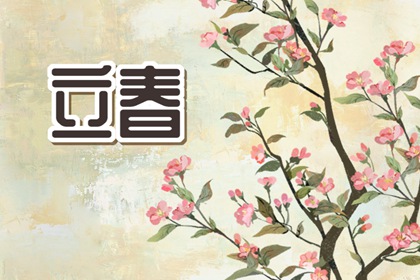 立春的古诗词 立春最有名的诗句