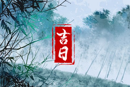 2023年3月11日吉时 哪个时辰最吉利