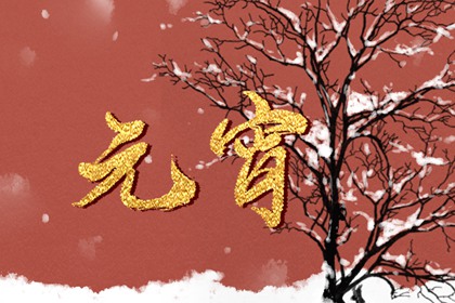 正月十五元宵节又称为什么节 有什么说法