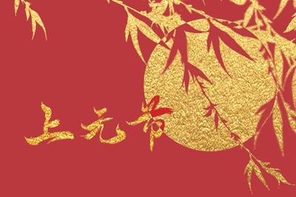 元宵节又称上元节吗 元宵节是怎么来的