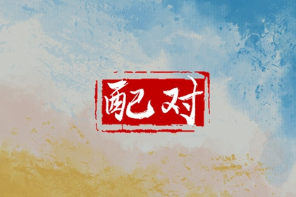 2023年出生的人属于什么命运 宝宝性格如何