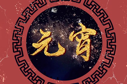 元宵节快乐祝福语简短 2023年元宵节的唯美句子