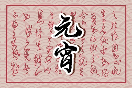 2023年元宵祝福词 正月十五祝福短句