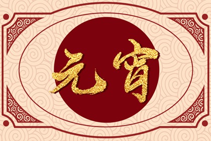 2023年元宵节贺词祝福语 简短的吉祥话大全