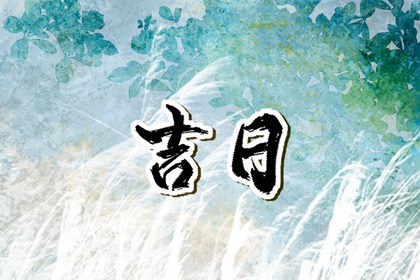 2023年正月十四是黄道吉日吗 正月十四是吉是凶