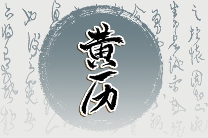 2023年正月十四黄历查询 1月4日老黄历查询