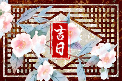 2023年正月十五是黄道吉日吗 元宵节日子吉利吗