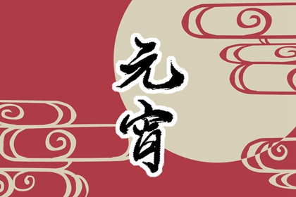 正月15元宵节祝福语 吉祥个性的祝福大全
