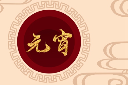 关于元宵节的佳句2023年 唯美祝福语录