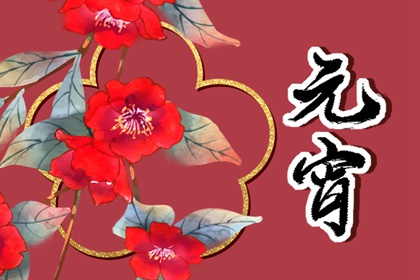元宵节祝福短信简短 最新唯美的祝福语