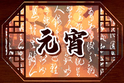 有关元宵节的古诗词 简短的古诗大全