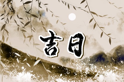 2023年3月入宅最吉利好日子 可以入住新房的日子